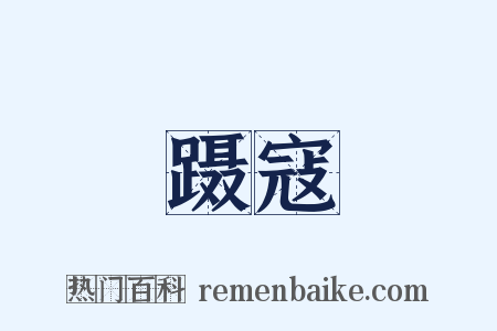 蹑寇是什么意思的图片